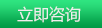 立即咨詢