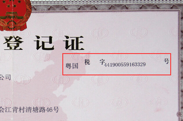 國家稅務(wù)登記證號441900559163329