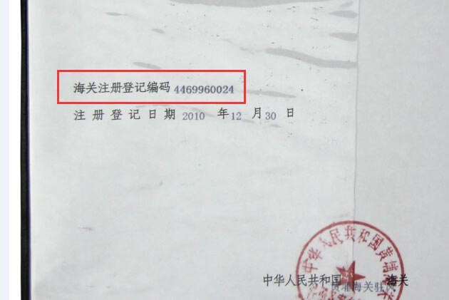 進(jìn)出口報(bào)關(guān)注冊(cè)登記編碼