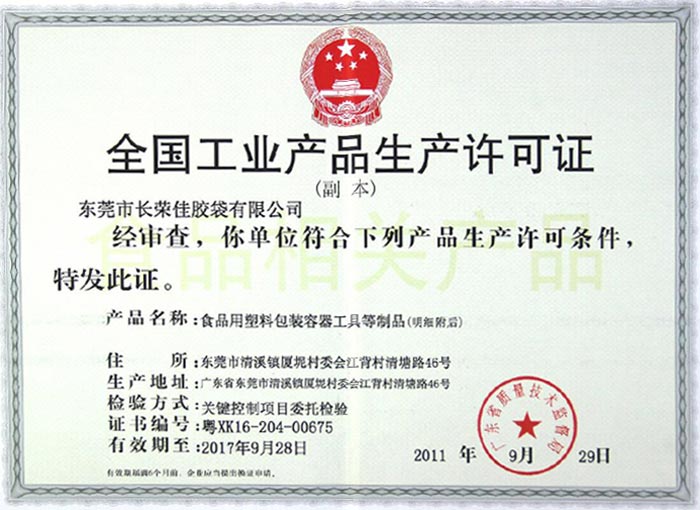 巧克力食品包裝袋生產(chǎn)資質(zhì)